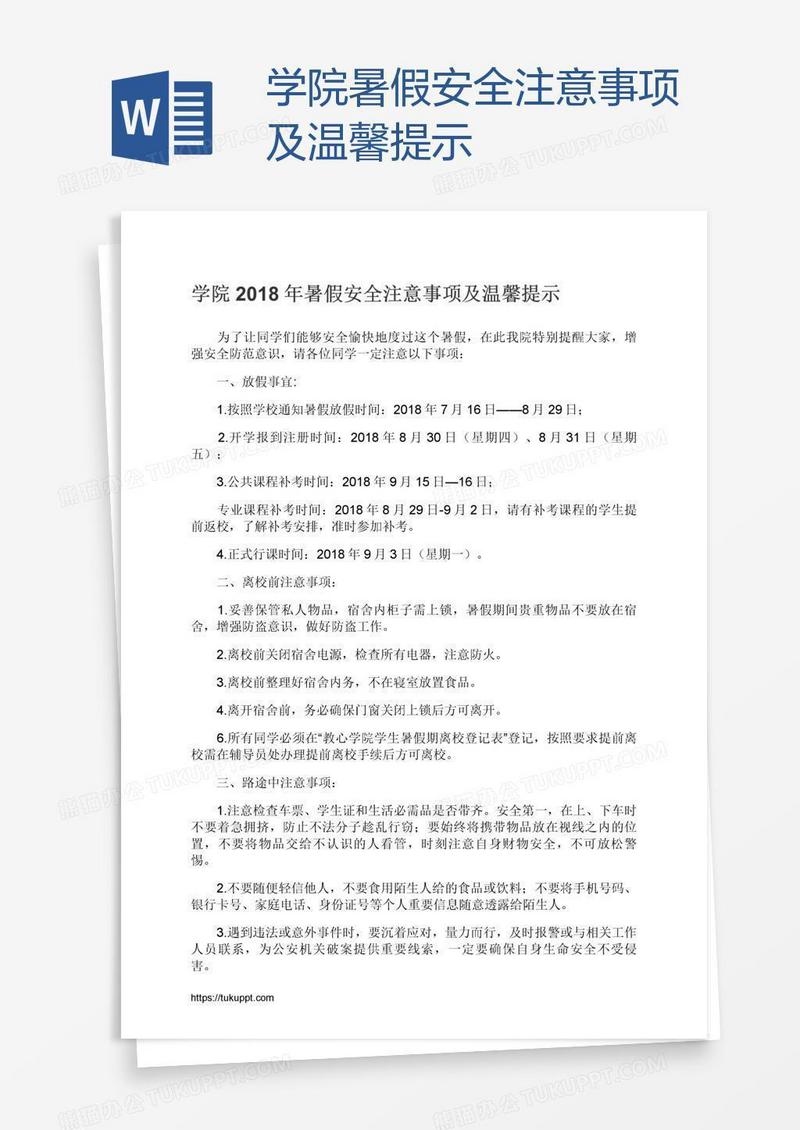 学院暑假安全注意事项及温馨提示