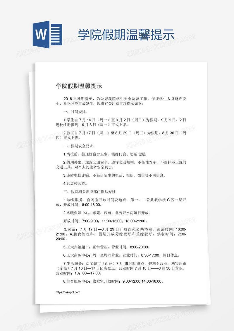学院假期温馨提示