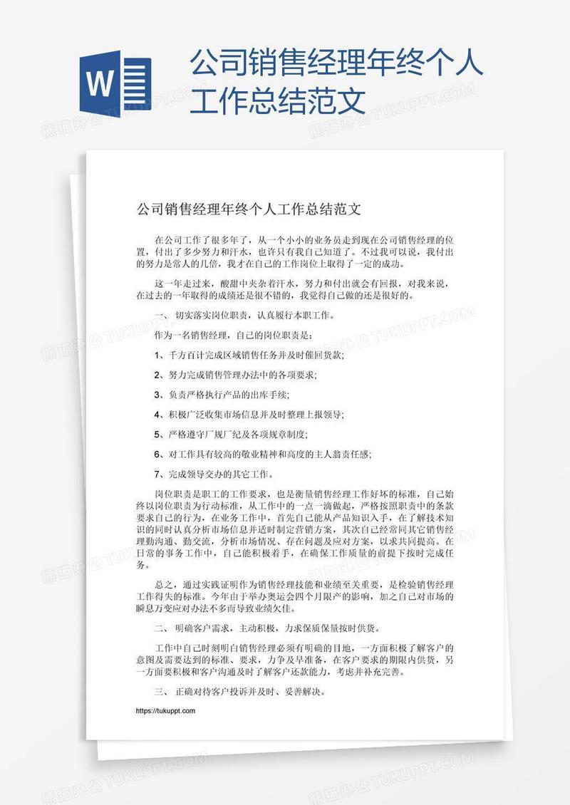 公司销售经理年终个人工作总结范文