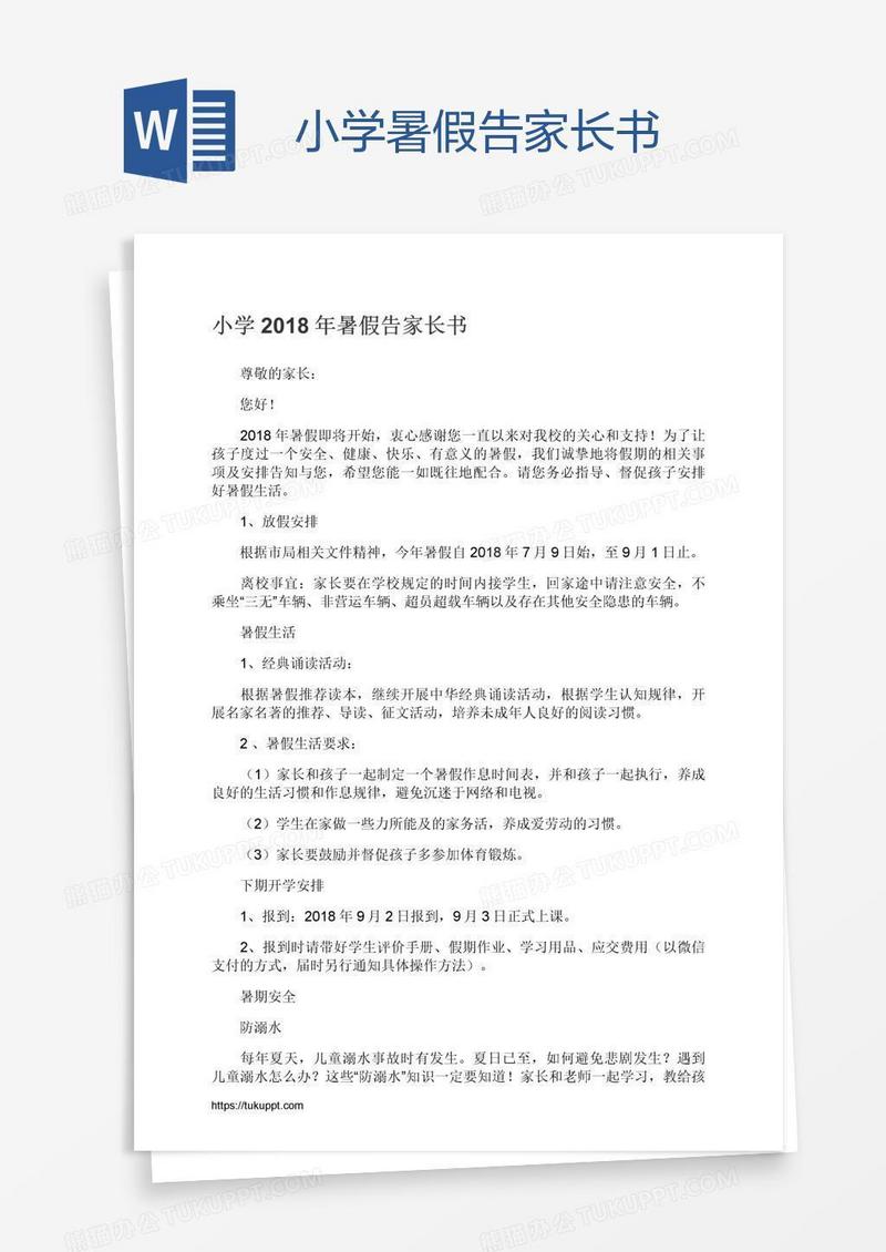 小学暑假告家长书