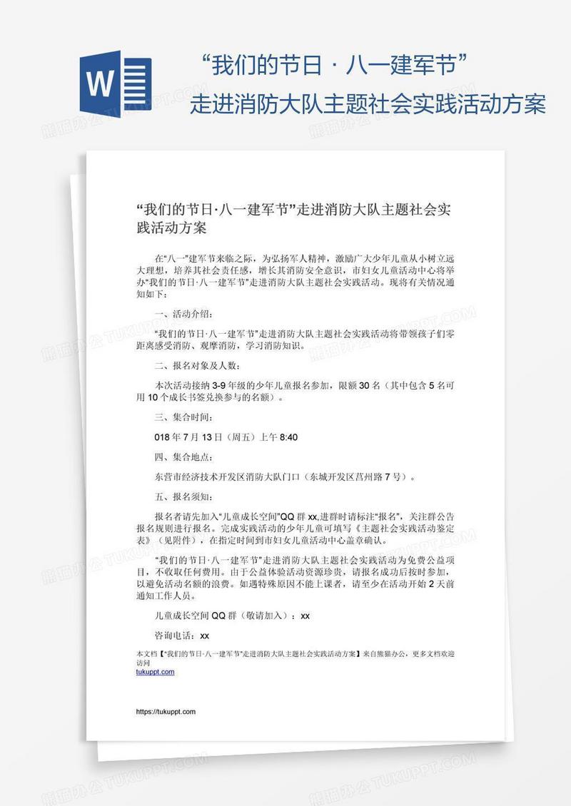 “我们的节日·八一建军节”走进消防大队主题社会实践活动方案