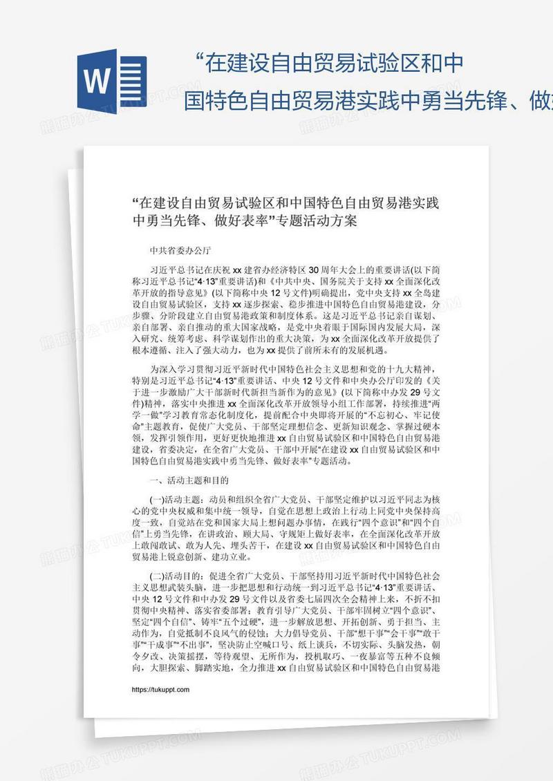 “在建设自由贸易试验区和中国特色自由贸易港实践中勇当先锋、做好表率”专题活动方案