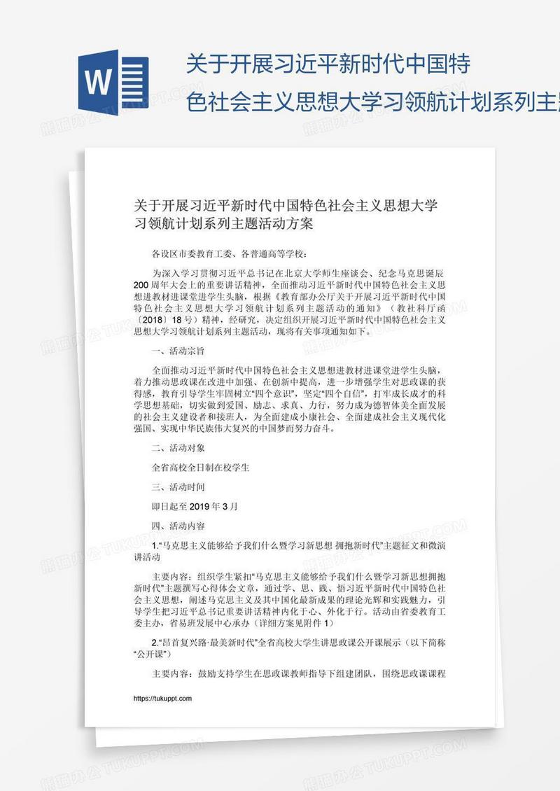 关于开展习近平新时代中国特色社会主义思想大学习领航计划系列主题活动方案