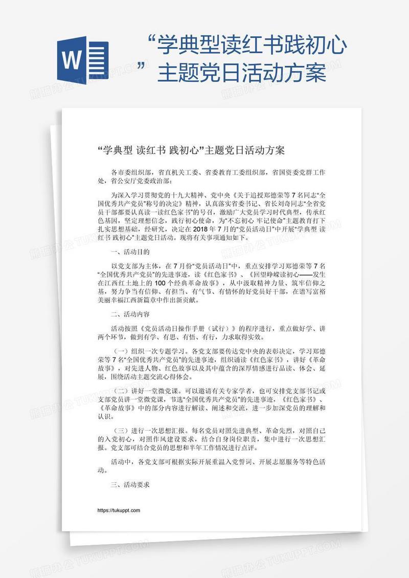 “学典型读红书践初心”主题党日活动方案