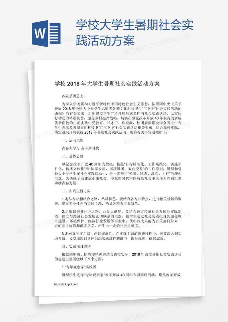 学校大学生暑期社会实践活动方案