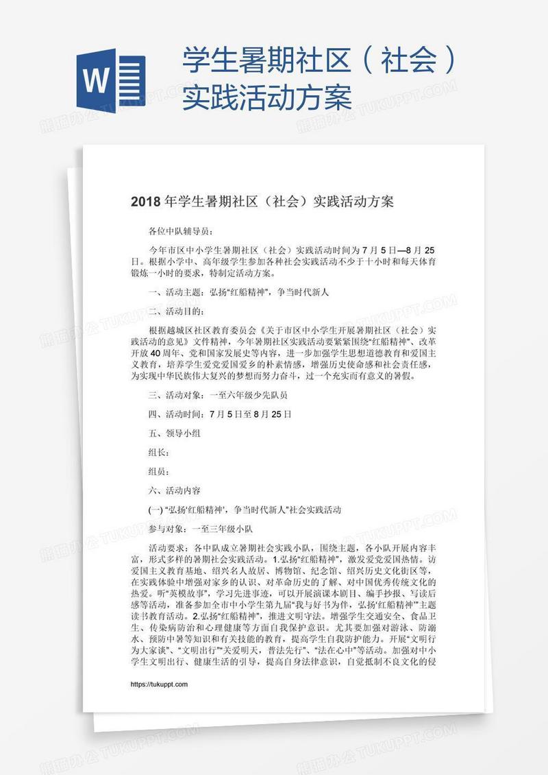 学生暑期社区（社会）实践活动方案