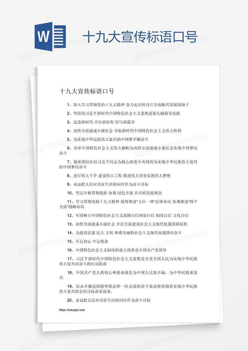 十九大宣传标语口号