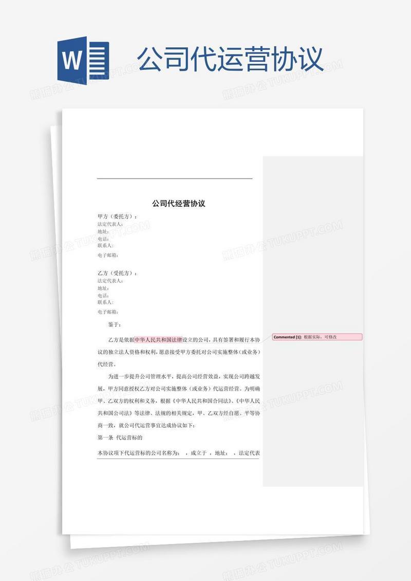公司代运营协议