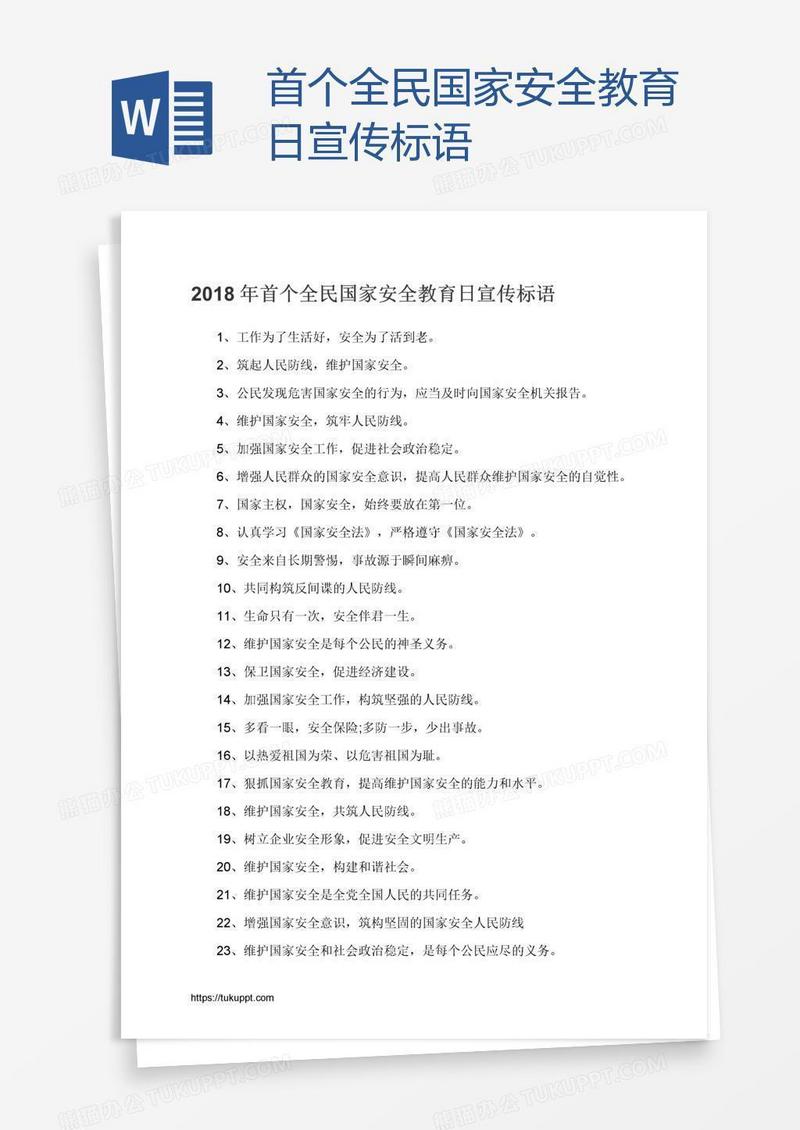 首个全民国家安全教育日宣传标语
