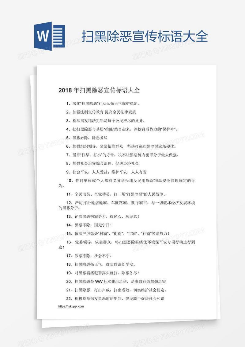 扫黑除恶宣传标语大全