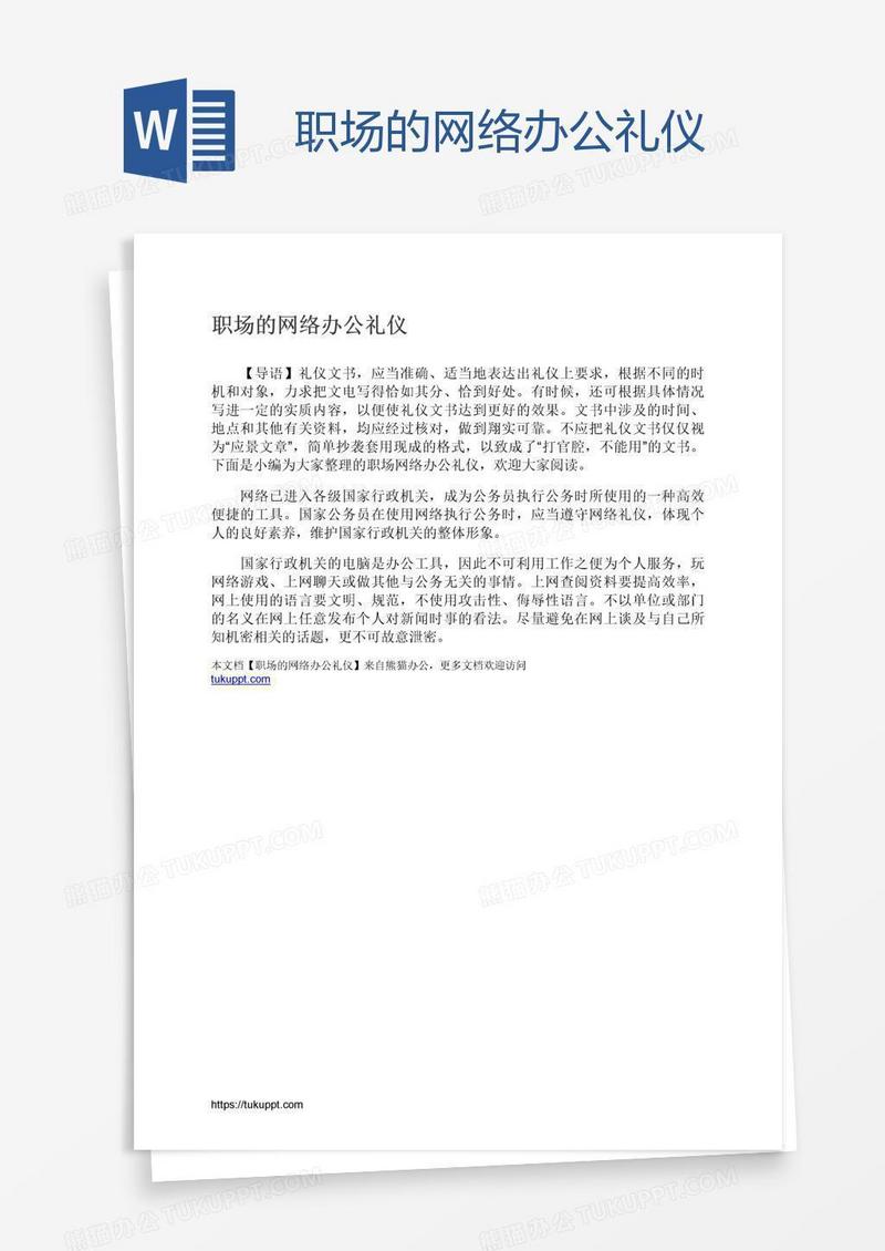 职场的网络办公礼仪