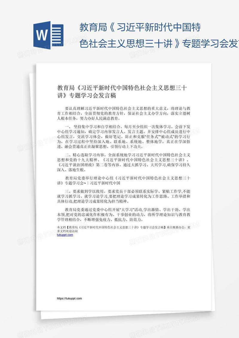 教育局《习近平新时代中国特色社会主义思想三十讲》专题学习会发言稿