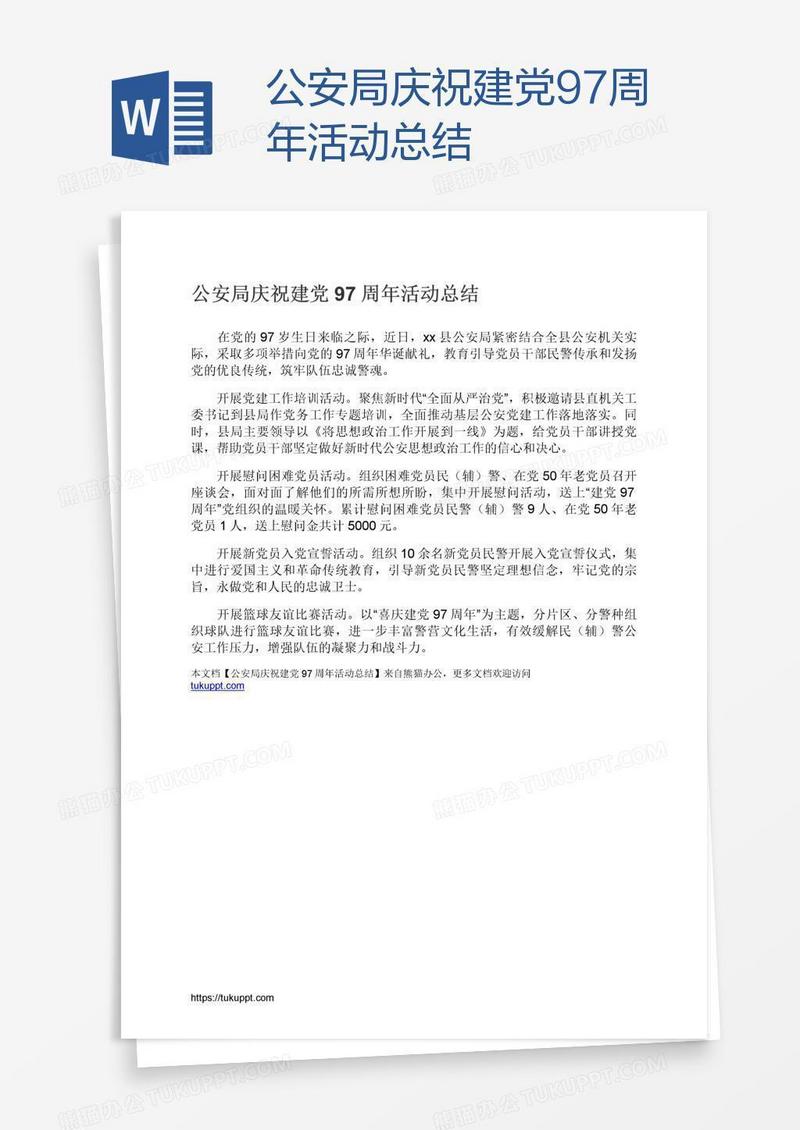 公安局庆祝建党97周年活动总结
