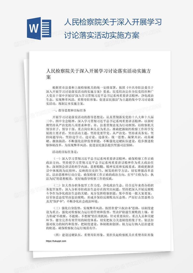 人民检察院关于深入开展学习讨论落实活动实施方案