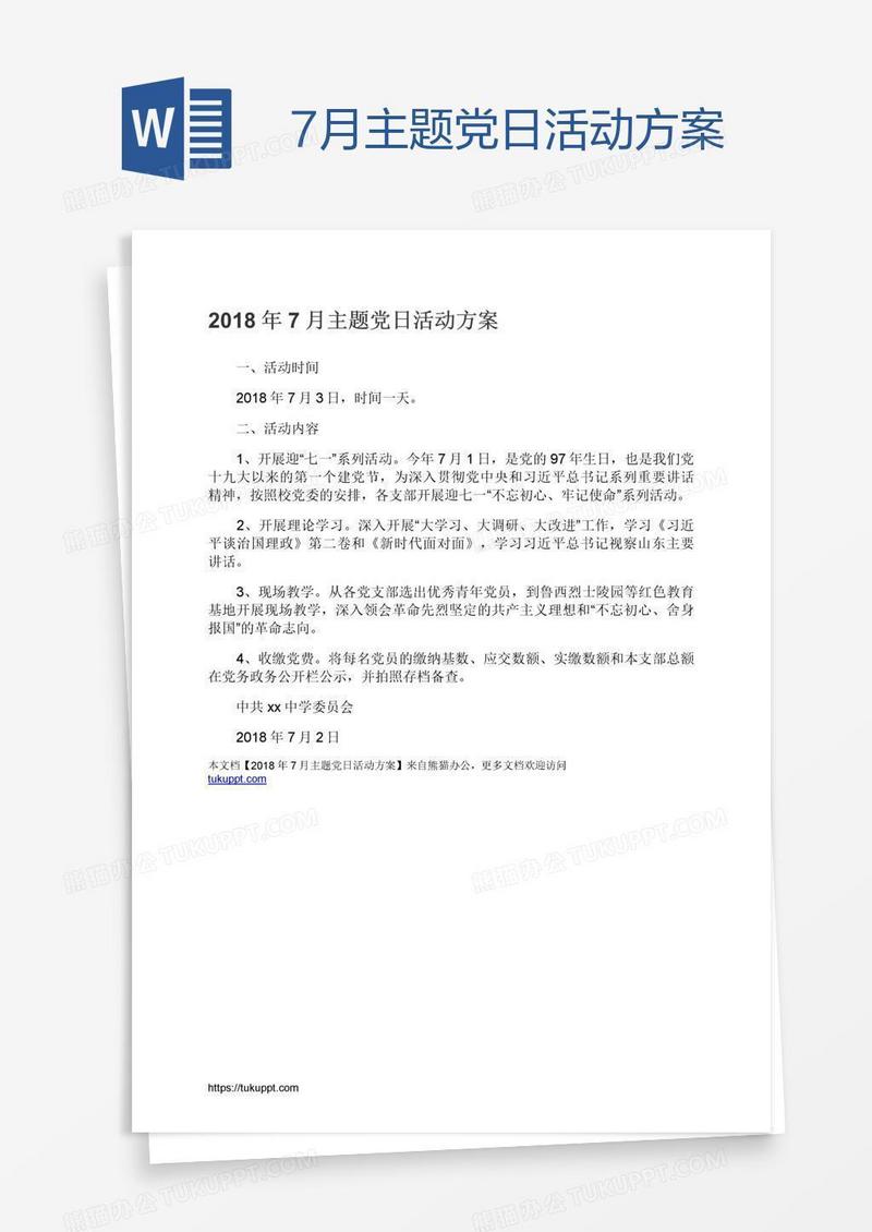 7月主题党日活动方案