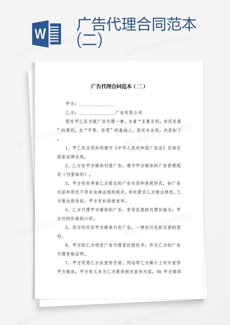 广告代理合同范本(二)