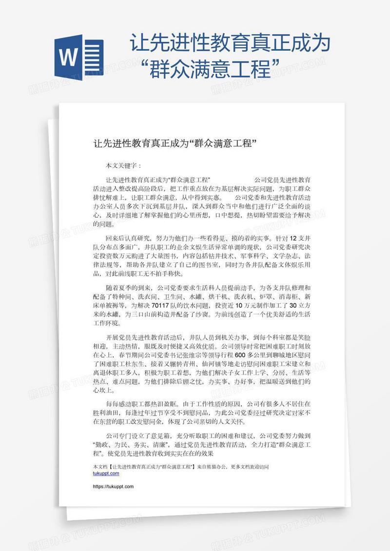 让先进性教育真正成为“群众满意工程”