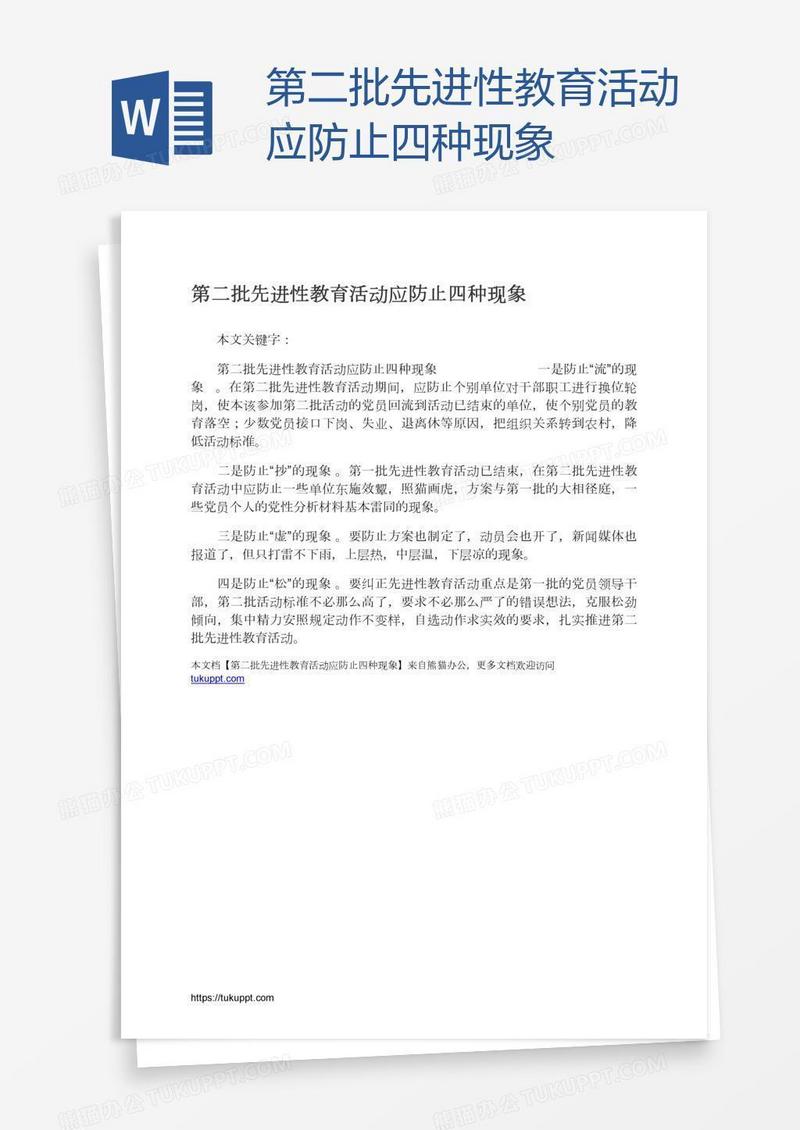 第二批先进性教育活动应防止四种现象