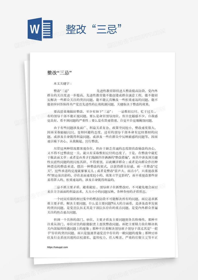 整改“三忌”