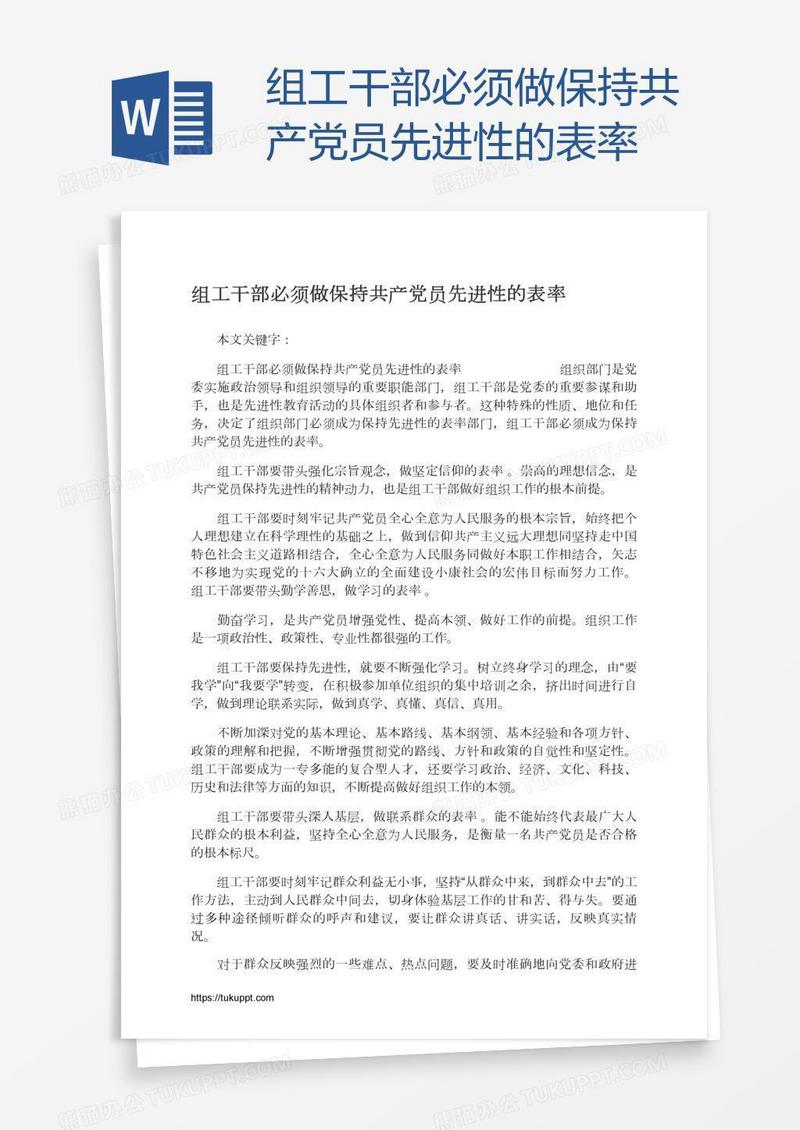 组工干部必须做保持共产党员先进性的表率