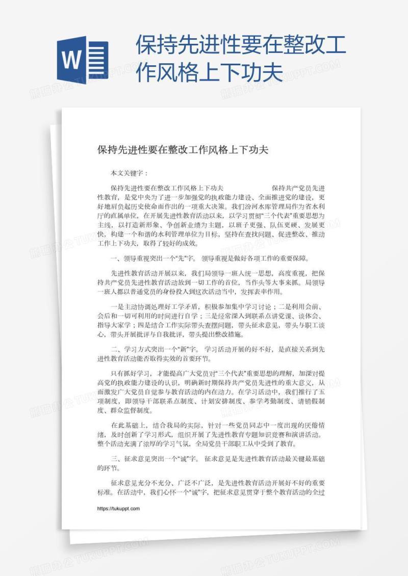 保持先进性要在整改工作风格上下功夫