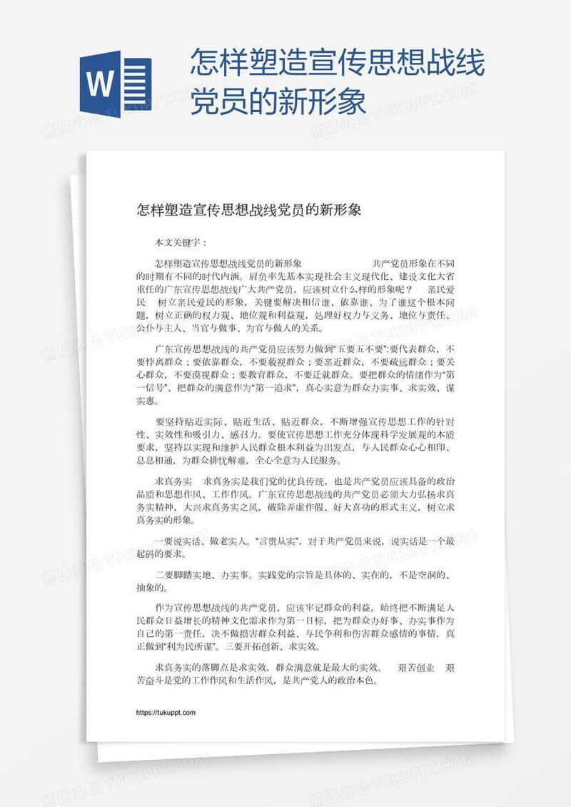 怎样塑造宣传思想战线党员的新形象