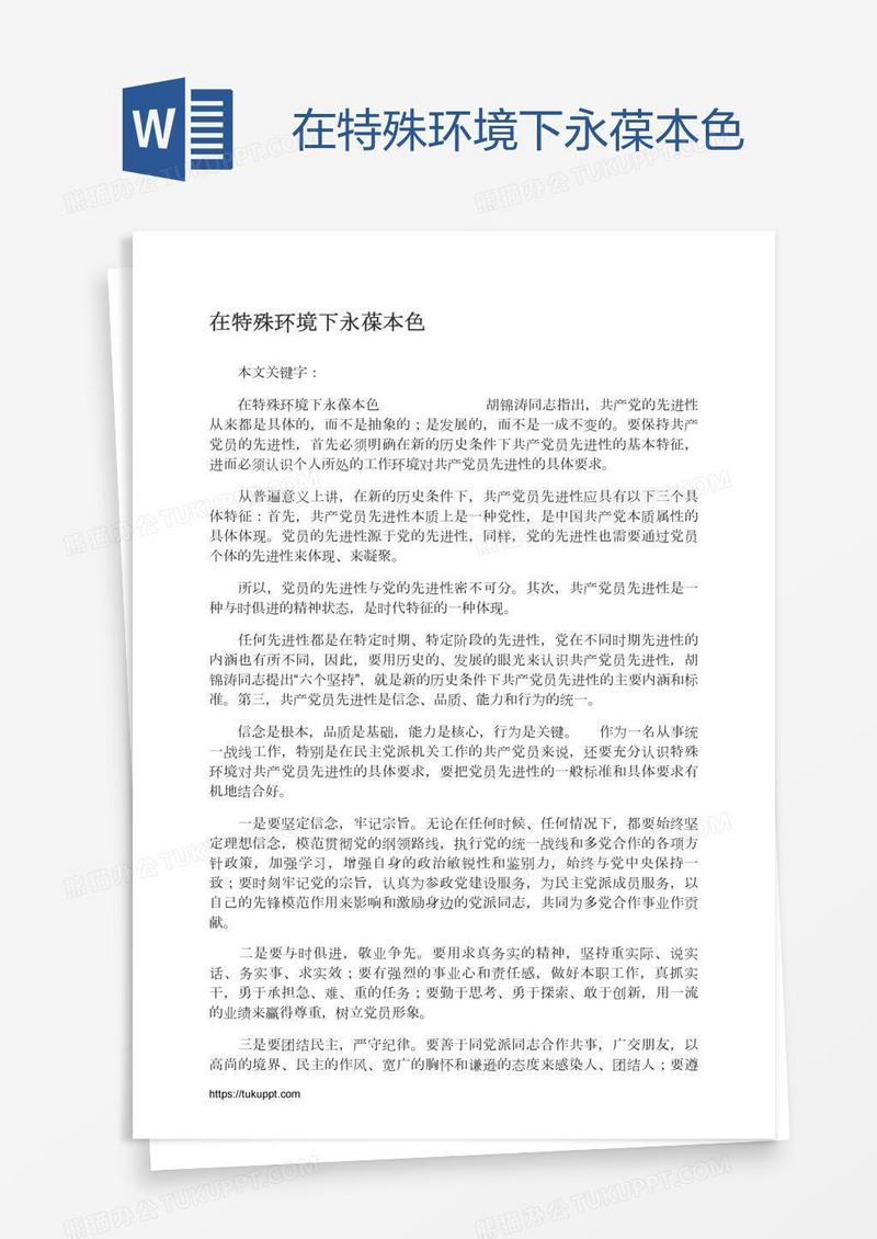 在特殊环境下永葆本色