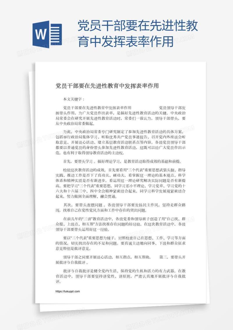 党员干部要在先进性教育中发挥表率作用
