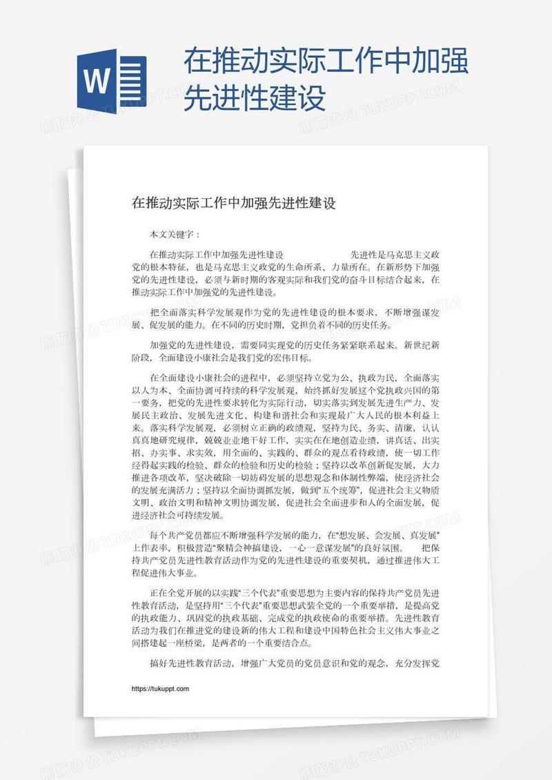在推动实际工作中加强先进性建设