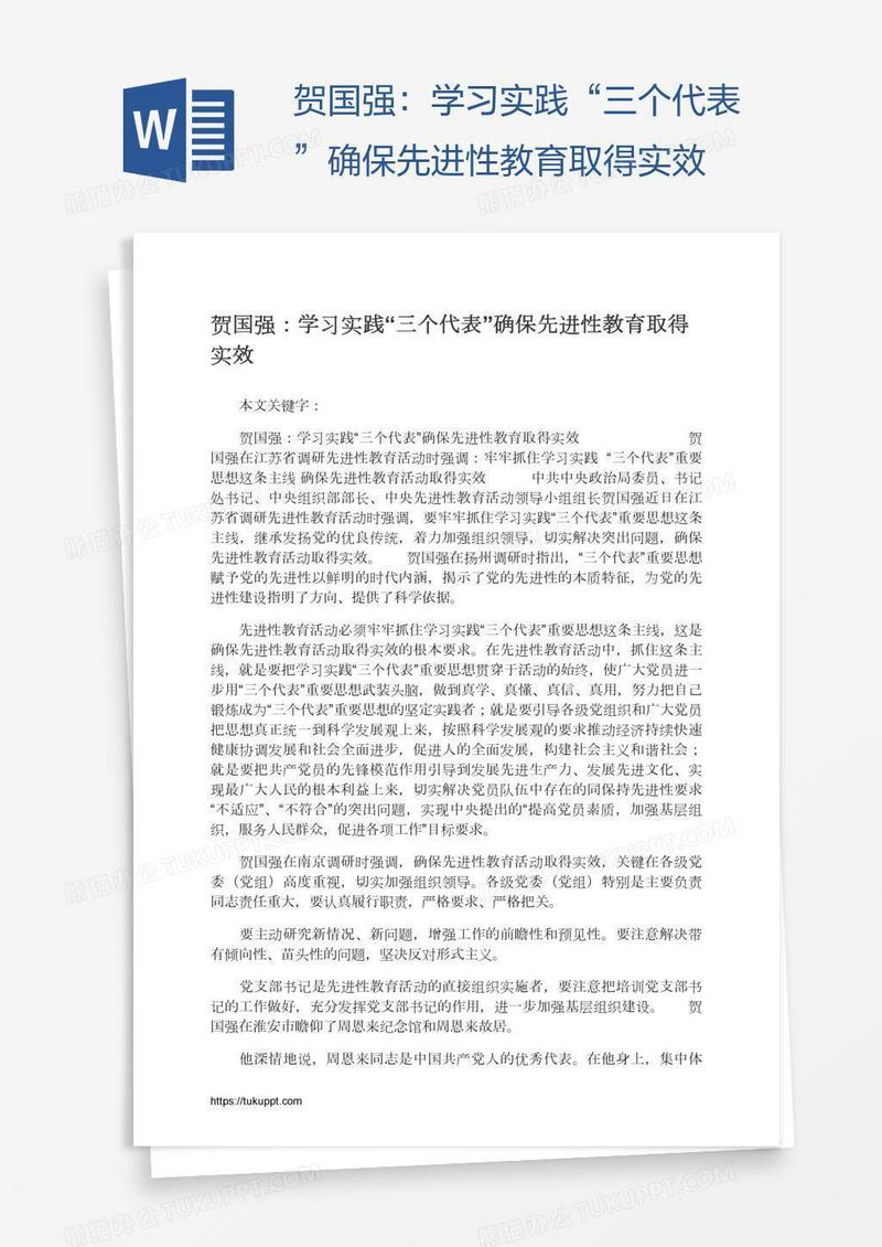 贺国强：学习实践“三个代表”确保先进性教育取得实效