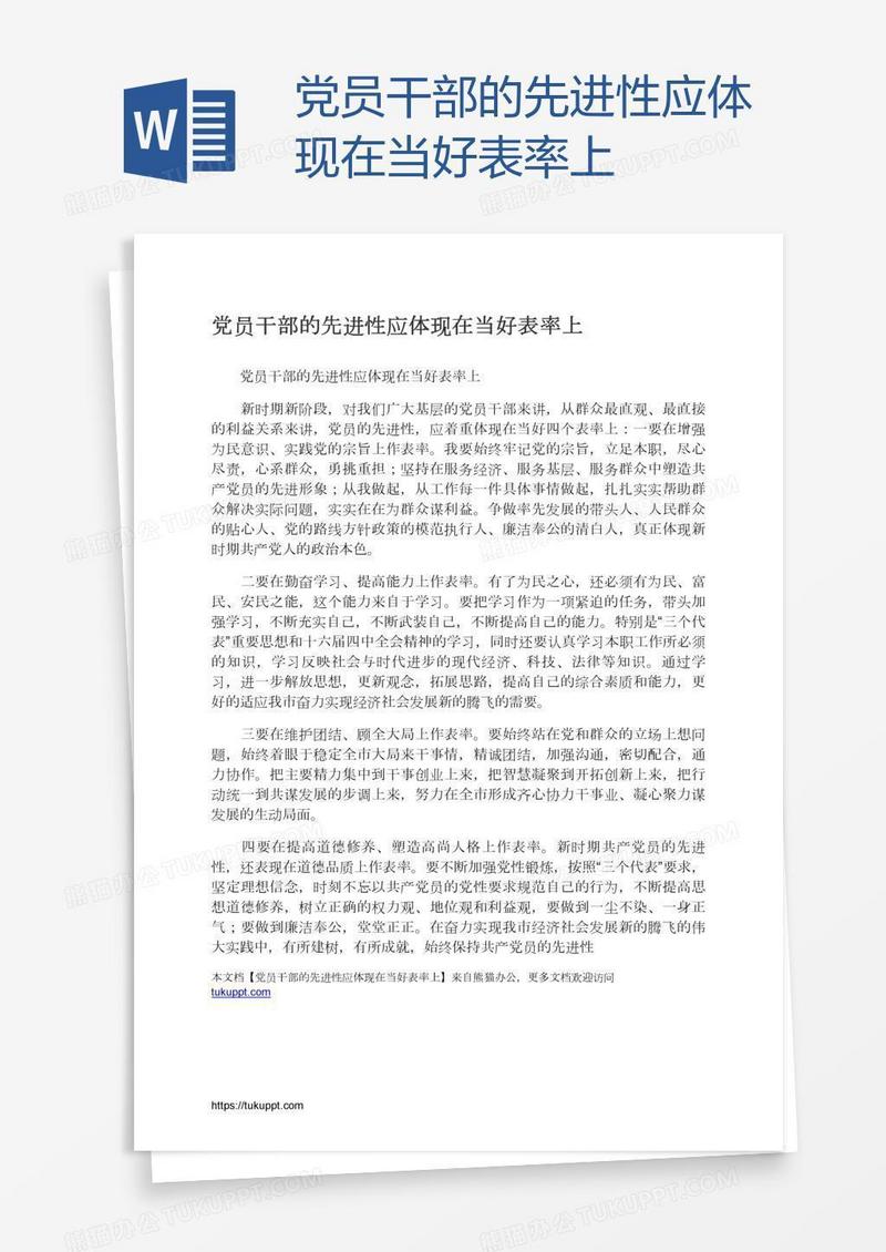 党员干部的先进性应体现在当好表率上