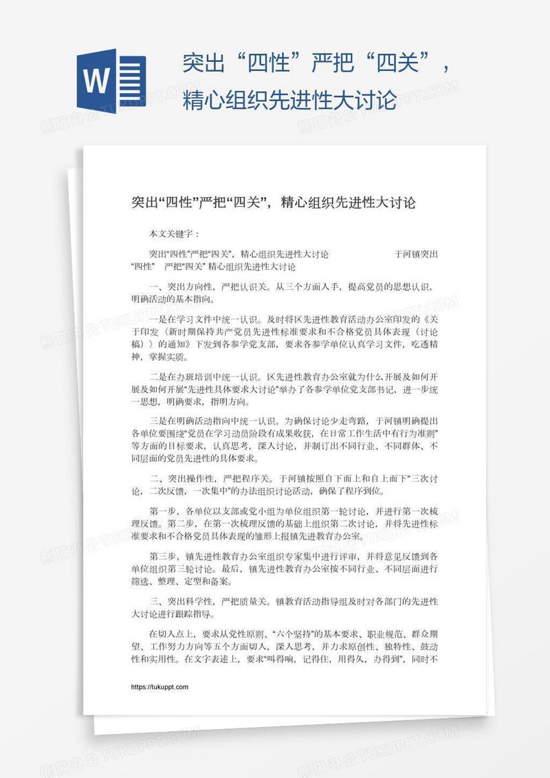 突出“四性”严把“四关”，精心组织先进性大讨论
