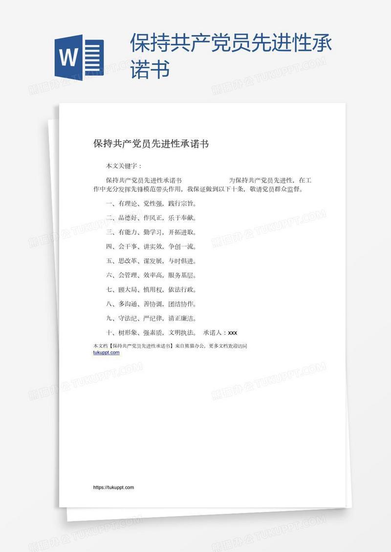 保持共产党员先进性承诺书