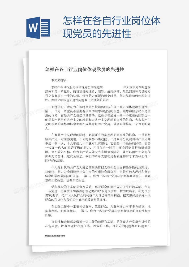 怎样在各自行业岗位体现党员的先进性