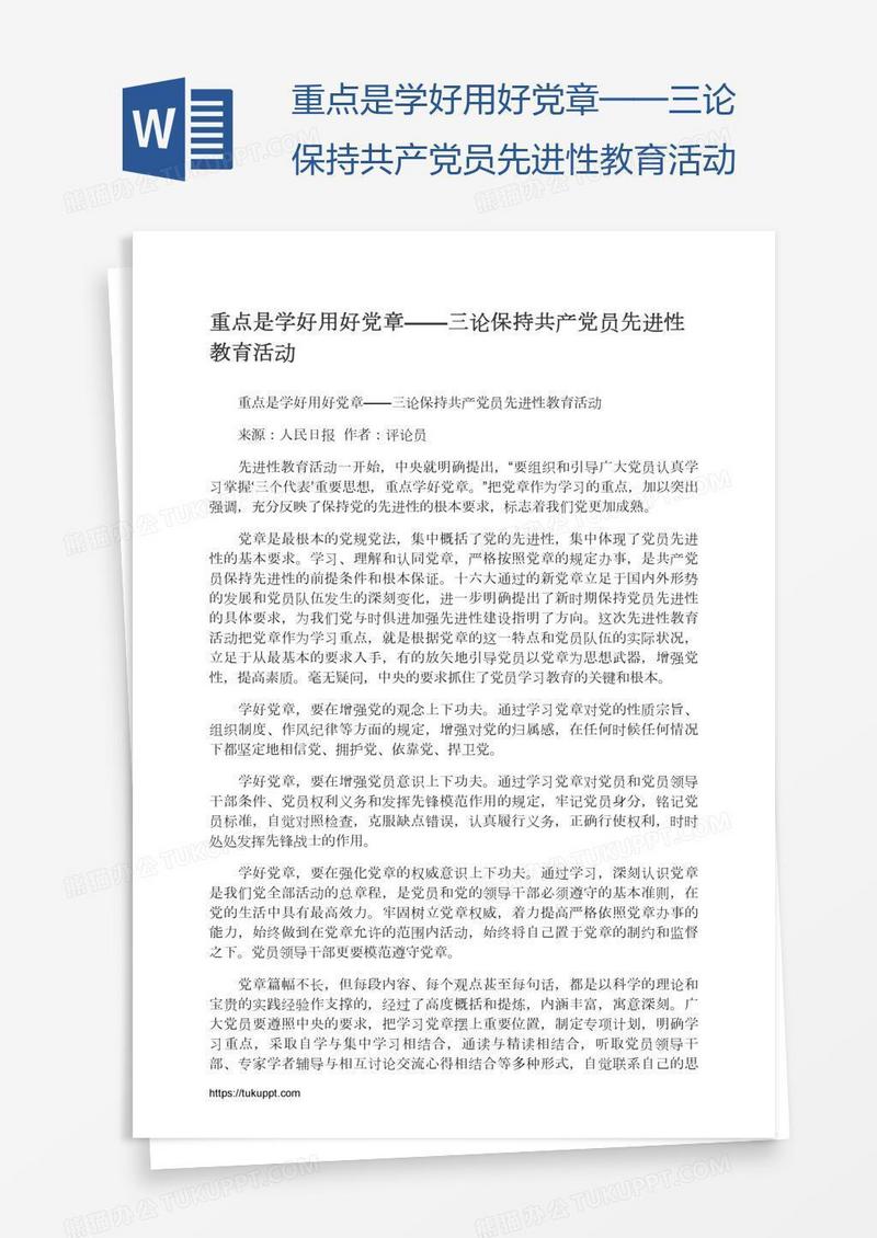 重点是学好用好党章——三论保持共产党员先进性教育活动