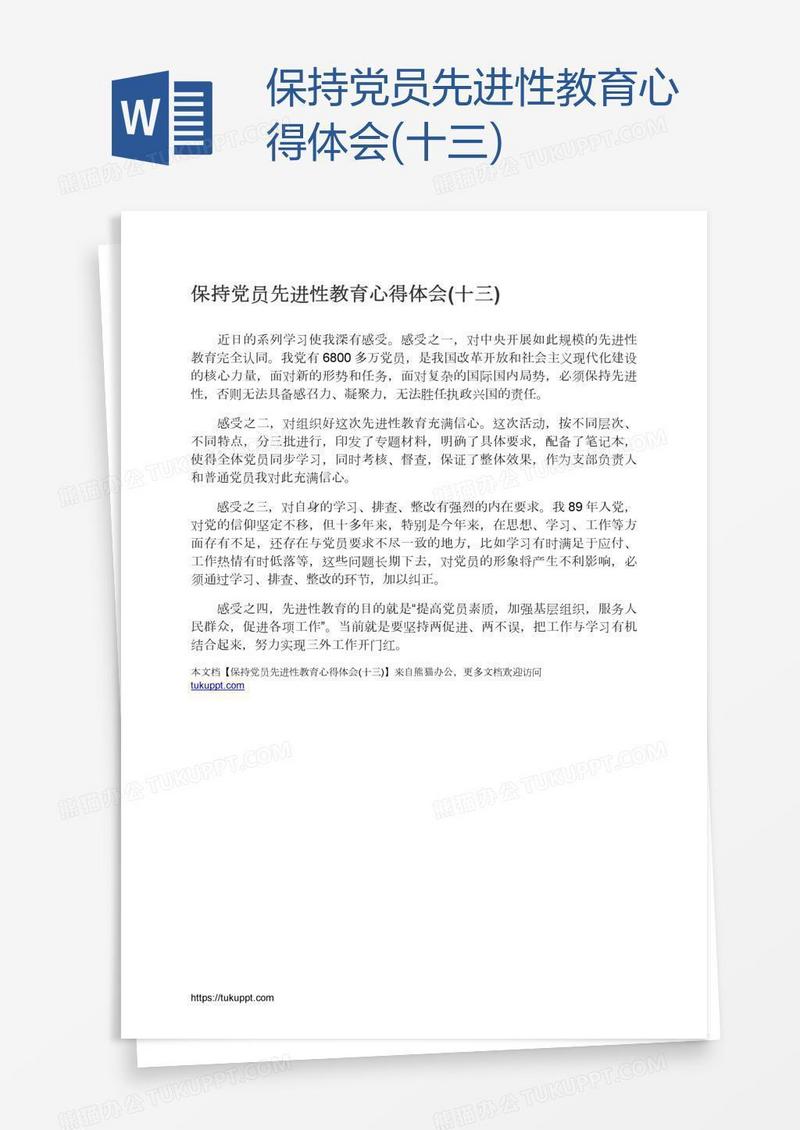 保持党员先进性教育心得体会(十三)