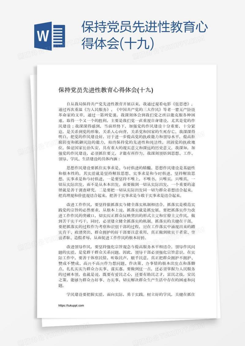 保持党员先进性教育心得体会(十九)