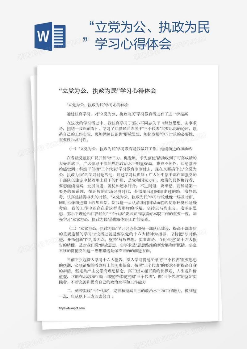 “立党为公、执政为民”学习心得体会