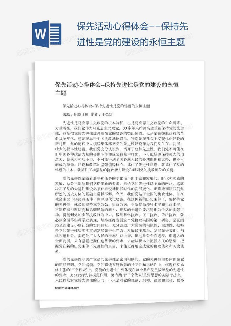 保先活动心得体会--保持先进性是党的建设的永恒主题