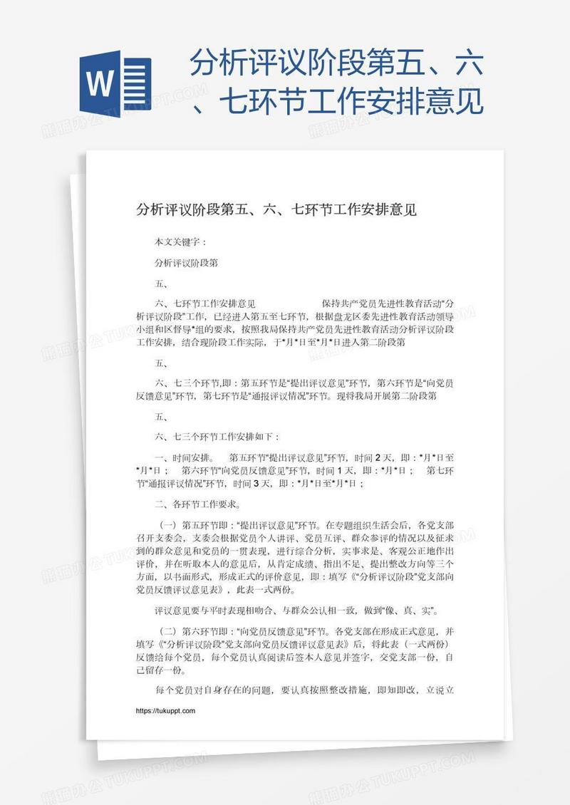 分析评议阶段第五、六、七环节工作安排意见