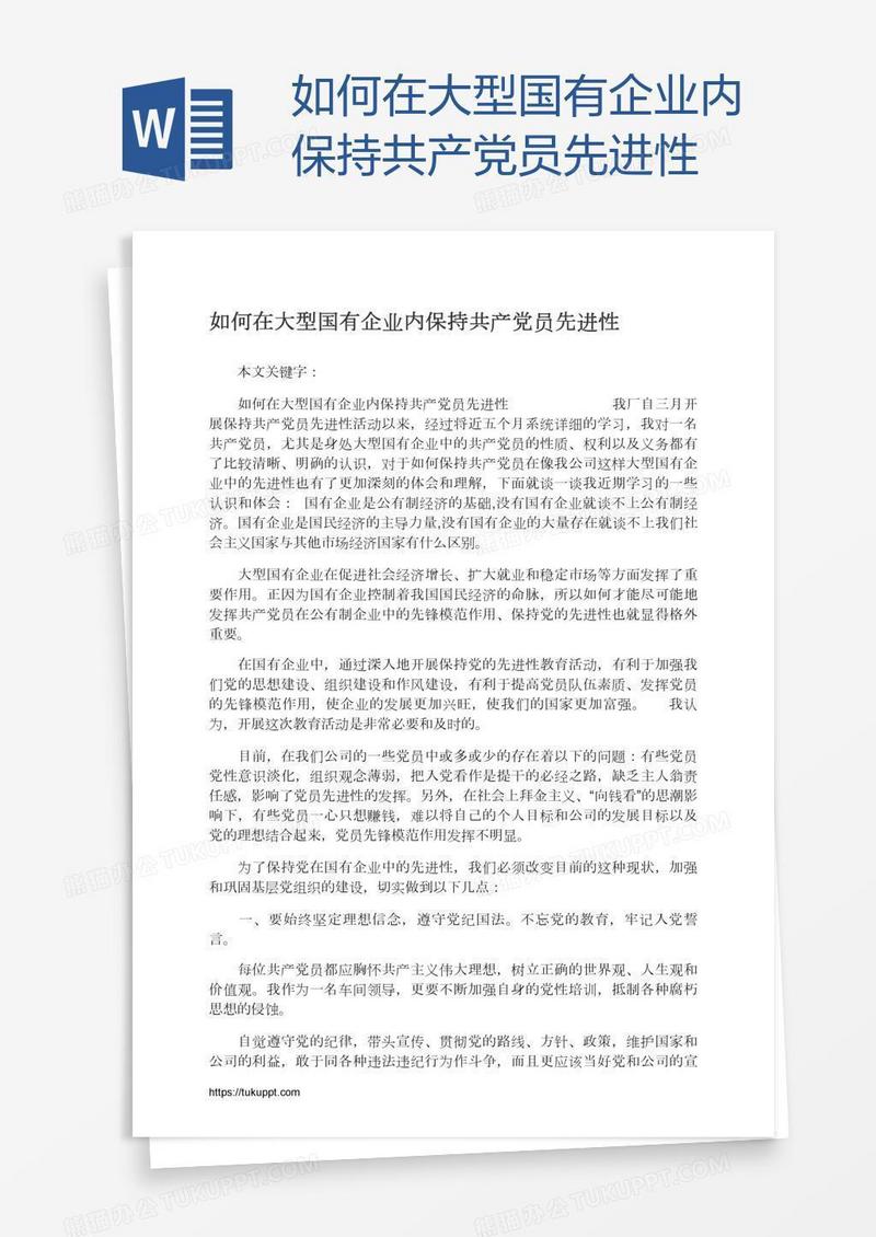 如何在大型国有企业内保持共产党员先进性