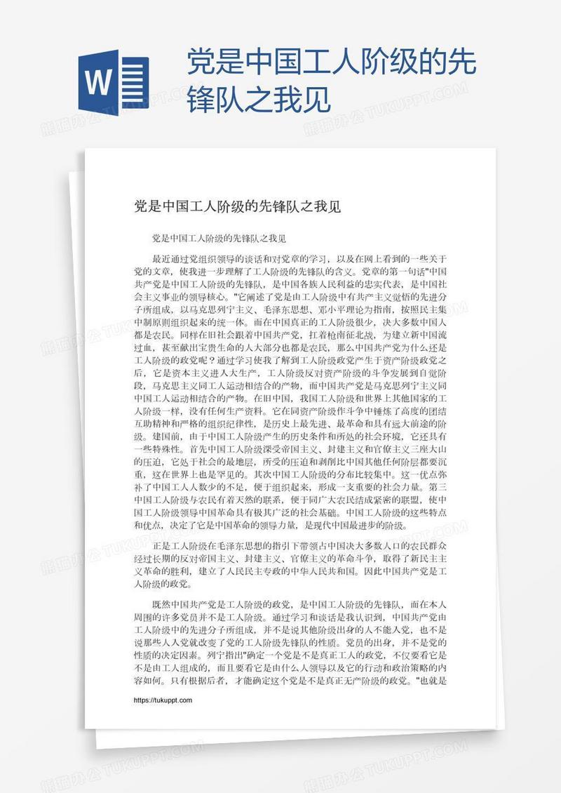 党是中国工人阶级的先锋队之我见