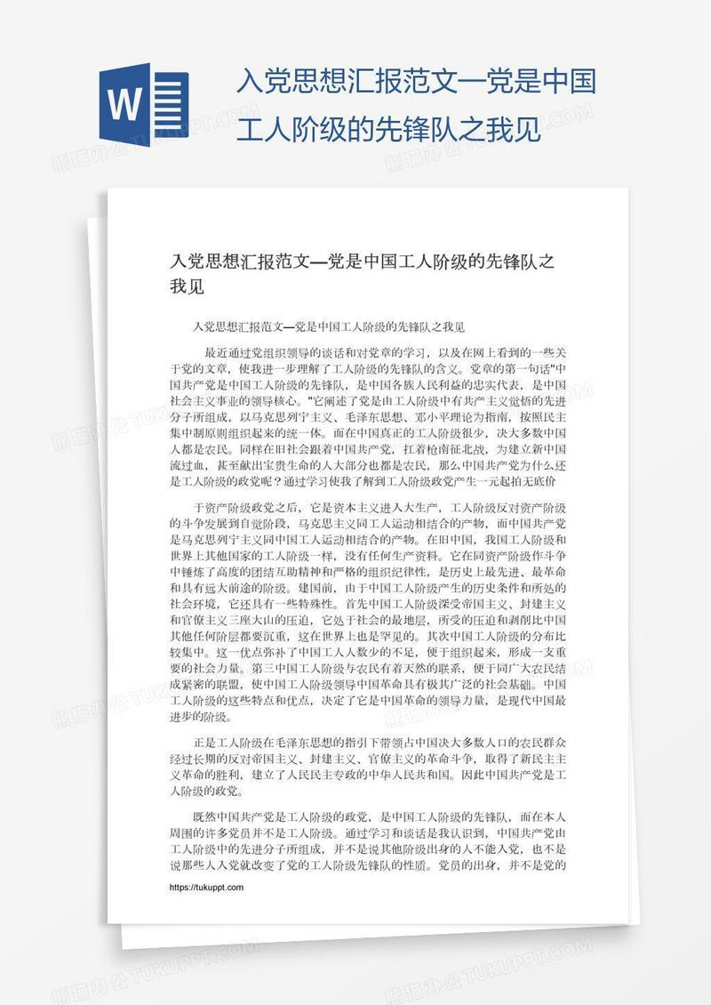 入党思想汇报范文—党是中国工人阶级的先锋队之我见