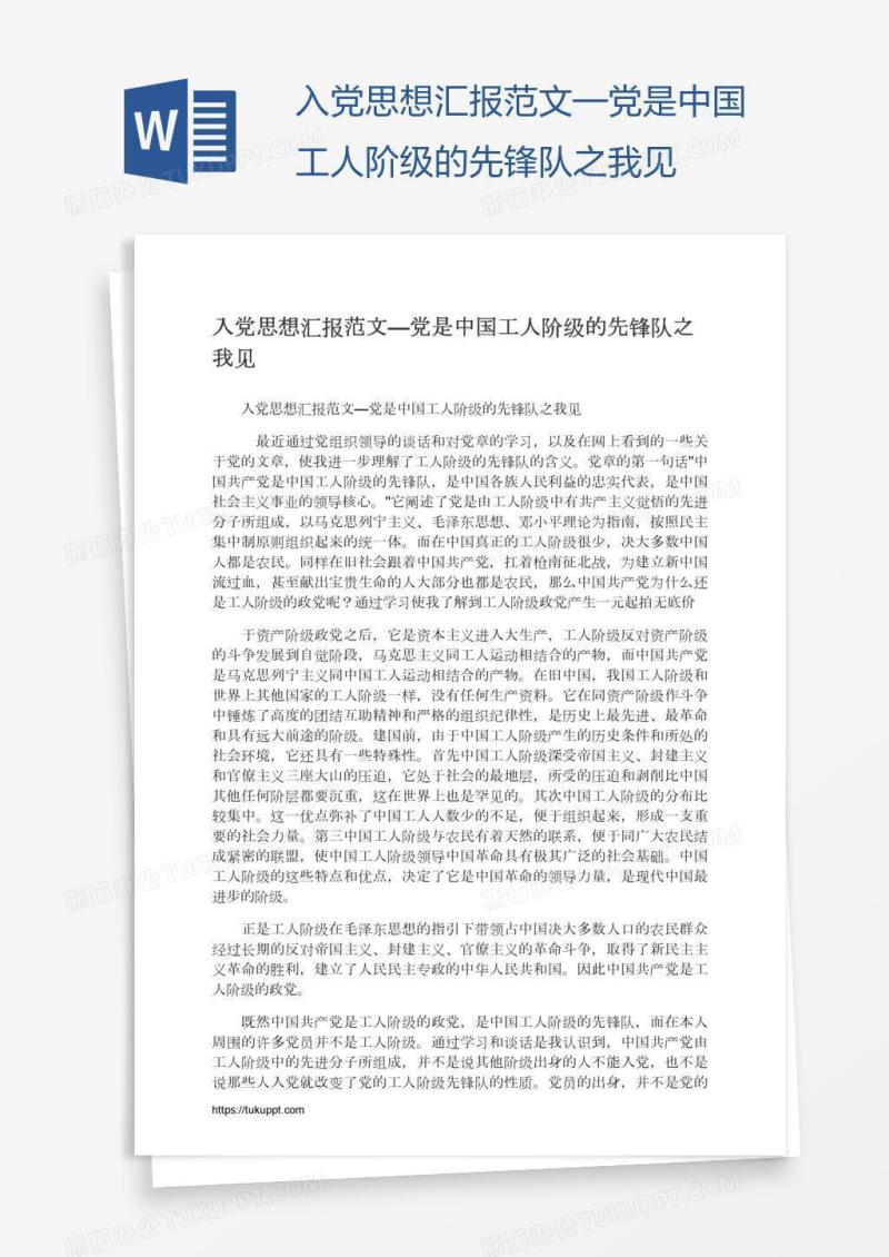 入党思想汇报范文—党是中国工人阶级的先锋队之我见
