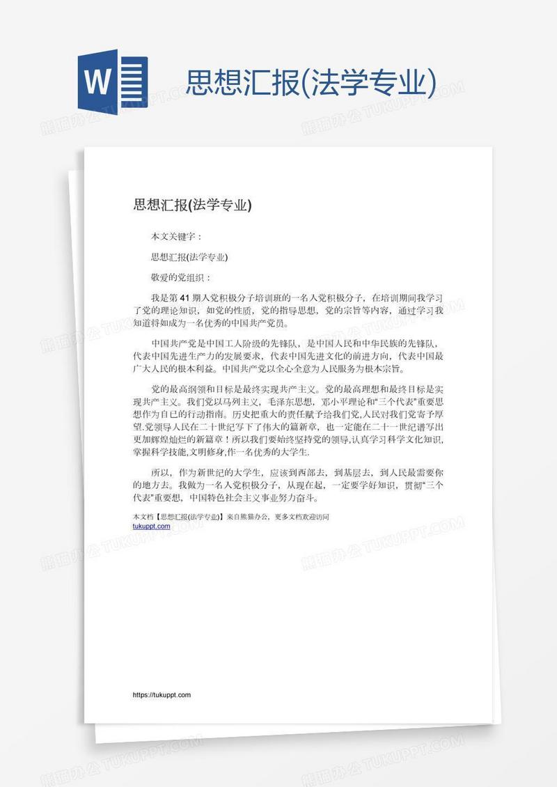 思想汇报(法学专业)