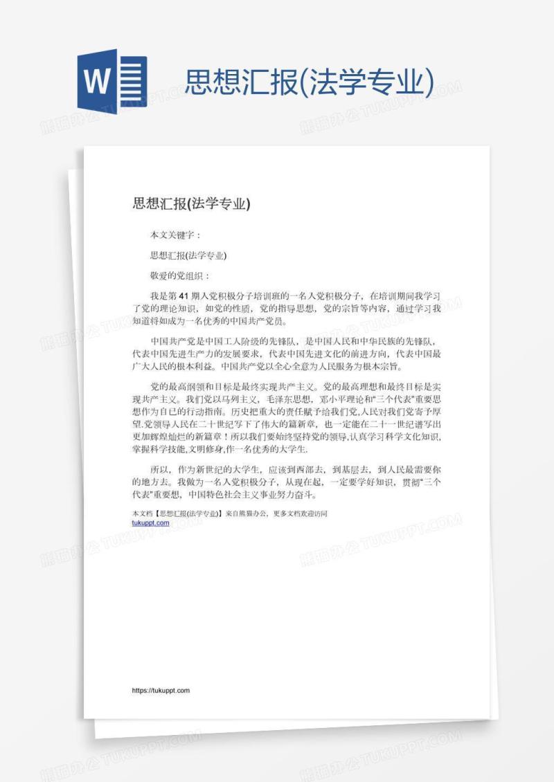思想汇报(法学专业)