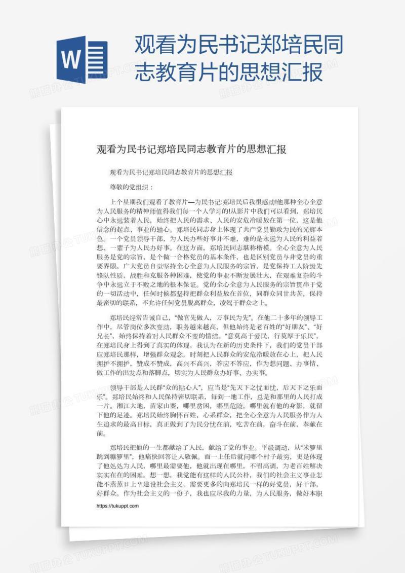 观看为民书记郑培民同志教育片的思想汇报
