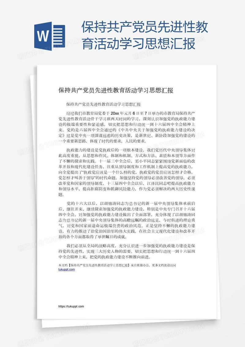 保持共产党员先进性教育活动学习思想汇报