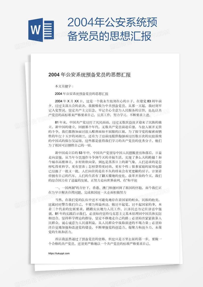 2004年公安系统预备党员的思想汇报