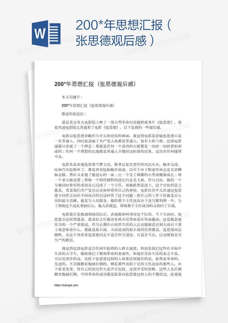 200*年思想汇报（张思德观后感）